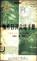 袖珍日汉会话手册   1980  PDF电子版封面    杨敬循，殷勤编 