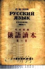 俄语读本  第1册（1953 PDF版）