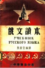 俄文读本（1952 PDF版）