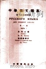 中学俄文读本  第1册（1952 PDF版）