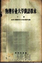 物理专业大学俄语教本  第2册   1959  PDF电子版封面  9017·145  北京大学俄语系大学俄语教研室编 