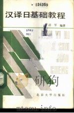 汉译日基础教程   1987  PDF电子版封面  9209·85  迟军编著 