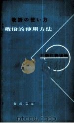 敬语的使用方法   1980  PDF电子版封面  9017·1000  陈达夫选编；刘震宇注释 