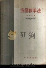 俄语教学法   1956  PDF电子版封面  9013·95  张正东编 