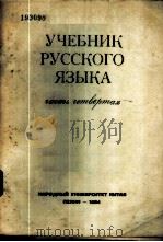 俄文教科书  第4册（1954 PDF版）