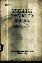 俄文教科书  第3册（1953 PDF版）
