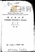 俄文教科书  第2册（1953 PDF版）