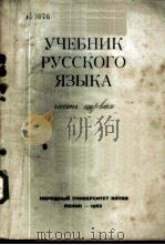 俄文教科书  第1册   1953  PDF电子版封面    中国人民大学俄文教研室编 