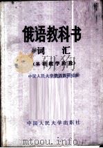 俄语教科书词汇  基础教学阶段   1981  PDF电子版封面  9011·78  中国人民大学俄语教研室编 