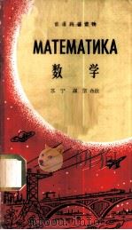 数学   1963  PDF电子版封面  9017·438  苏宁，谋信合注 
