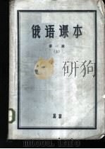 俄语课本  第1册  上   1958  PDF电子版封面    北京俄语学院，哈尔滨外国学院，上海外国语学院合编 