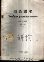 俄语课本  第2册  上（1960 PDF版）