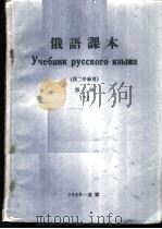 俄语课本  第1册  下（1959 PDF版）