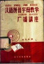 汉语拼音字母教学广播讲座   1958  PDF电子版封面  9060·117  徐世荣编 