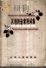 汉语拼音常用词   1959  PDF电子版封面  9088·11  山西人民出版社编辑 