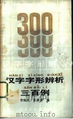 汉字字形辨析三百例   1985  PDF电子版封面  7012·01021  费锦昌，张静贤编 