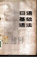 日语基础语法   1980  PDF电子版封面  W9097·8  孙舒同，王丰才编著 