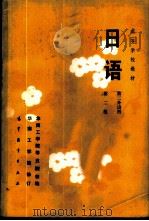 日语  第二外语用   1979  PDF电子版封面  9010·0199  华南工学院等五院校编 