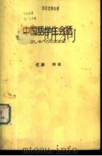中国语学生会话   1981  PDF电子版封面    佐藤博著 