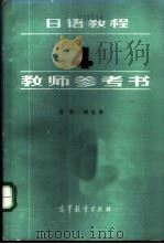 日语教程  4  教师参考书   1987  PDF电子版封面  9010·0329  徐明，臧魁编 