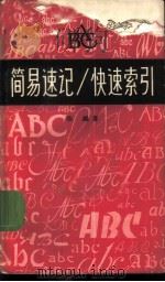 ABC简易速记/快速索引   1964  PDF电子版封面  9060·489  陈越著 