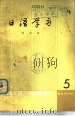 日语学习  第5辑   1981  PDF电子版封面  9017·1026  商群编 