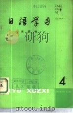日语学习  第4辑   1980  PDF电子版封面  9017·998  商群编 