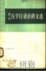 译注医学日语自修文选   1965  PDF电子版封面  9017·556  刘震宇编 