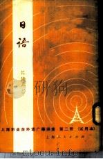 上海市业余外语广播讲座-日语  第2册  试用本   1973  PDF电子版封面  W7171·231  复旦大学日语教研组编 