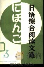 日语综合阅读文选  3   1988  PDF电子版封面  7502301828  陈为瑜编注 