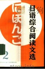 日语综合阅读文选  2   1988  PDF电子版封面  750230181X  向帝北编注 