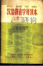 汉语拼音字母课本   1957  PDF电子版封面  9109·7  金谷编著 