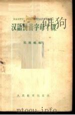 汉语拼音字母十课   1958  PDF电子版封面  9012·7  郑林曦编著 