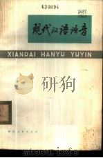 现代汉语语音   1975  PDF电子版封面  9103·2  杭州大学中文系语言教研组编 