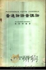 普通话语音讲话   1958  PDF电子版封面  9060·112  徐世荣编著 