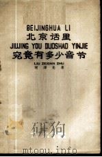 北京话里究竟有多少音节   1958  PDF电子版封面  9060·151  刘泽先著 