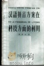 汉语拼音方案在科技方面的利用   1959  PDF电子版封面  9060·208  刘泽先著 