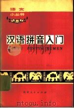 汉语拼音入门   1973  PDF电子版封面  9071·8  余学文著 