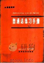 普通话练习手册   1973  PDF电子版封面  9060·601  本社编 