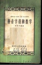 拼音字母和教学   1959  PDF电子版封面  9109·14  李仲平编著 