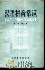 汉语拼音常识   1958  PDF电子版封面  9150·2  郑林曦著 
