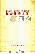 汉语拼音方案   1958  PDF电子版封面  9060·124  吴玉章著 