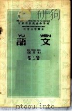 语文  试用本  第1册   1958  PDF电子版封面  9060·321  北京市工农业余教育局编 