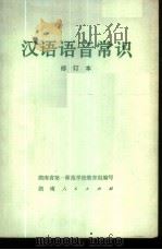 汉语语音常识   1975  PDF电子版封面  9109·44  湖南省第一师范学校教育组编写 