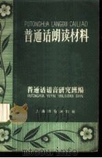 普通话朗读材料（1958 PDF版）