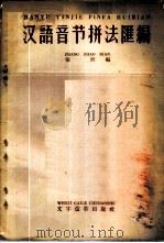 汉语音节拼法汇编   1953  PDF电子版封面  9060·66  张照编 