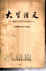 大学语文   1981  PDF电子版封面  10243·3  北京师范大学中文系编 