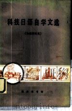 科技日语自学文选  机械制造类   1981  PDF电子版封面  9017·1019  陆松龄编 