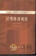 汉语拼音课程   1959  PDF电子版封面  K9094·8  高元白编 