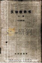 汉语教科书  日本语版  上（1960 PDF版）